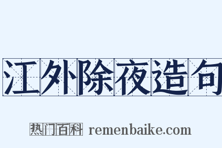 江外除夜造句是什么意思的图片
